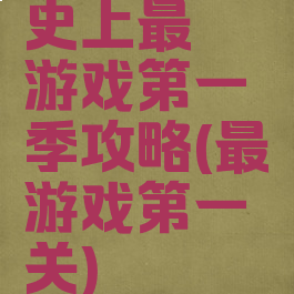 史上最囧游戏第一季攻略(最囧游戏第一关)