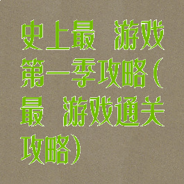 史上最囧游戏第一季攻略(最囧游戏通关攻略)