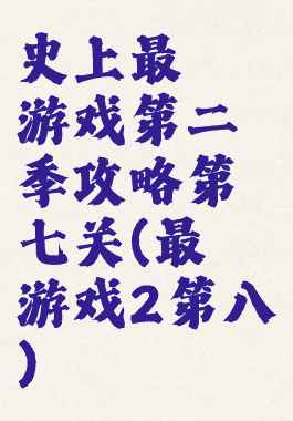史上最囧游戏第二季攻略第七关(最囧游戏2第八)