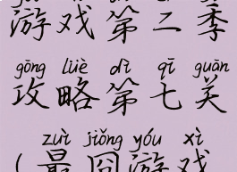 史上最囧游戏第二季攻略第七关(最囧游戏2第十七关)
