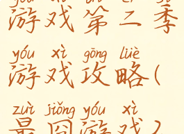 史上最囧游戏第二季游戏攻略(最囧游戏2攻略大全)