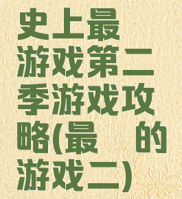 史上最囧游戏第二季游戏攻略(最囧的游戏二)