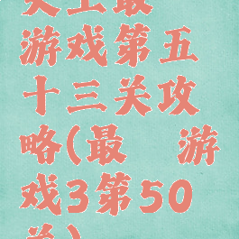 史上最囧游戏第五十三关攻略(最囧游戏3第50关)