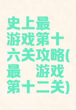 史上最囧游戏第十六关攻略(最囧游戏第十二关)