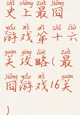 史上最囧游戏第十六关攻略(最囧游戏16关)