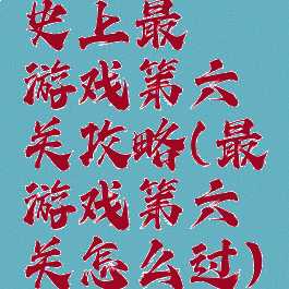 史上最囧游戏第六关攻略(最囧游戏第六关怎么过)