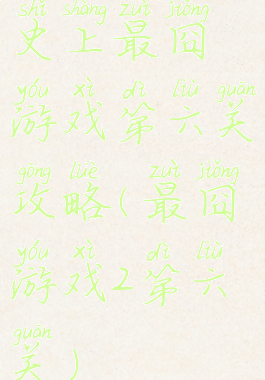 史上最囧游戏第六关攻略(最囧游戏2第六关)