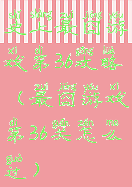 史上最囧游戏第36攻略(最囧游戏第36关怎么过)