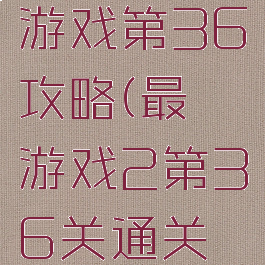 史上最囧游戏第36攻略(最囧游戏2第36关通关攻略)