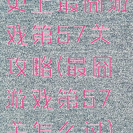 史上最囧游戏第57关攻略(最囧游戏第57关怎么过)