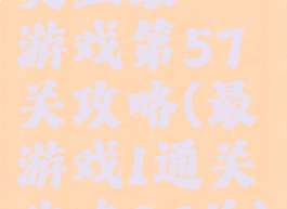史上最囧游戏第57关攻略(最囧游戏1通关攻略26关)