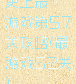 史上最囧游戏第57关攻略(最囧游戏52关)