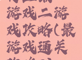 史上最囧游戏二游戏攻略(最囧游戏通关攻略2)