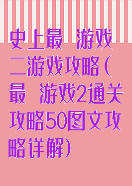 史上最囧游戏二游戏攻略(最囧游戏2通关攻略50图文攻略详解)