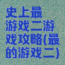 史上最囧游戏二游戏攻略(最囧的游戏二)