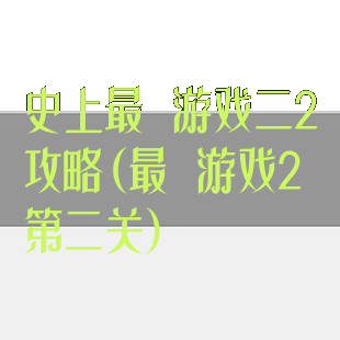 史上最囧游戏二2攻略(最囧游戏2第二关)