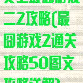 史上最囧游戏二2攻略(最囧游戏2通关攻略50图文攻略详解)