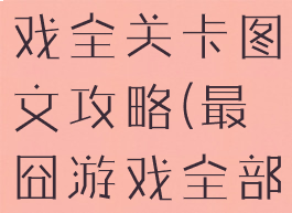 史上最囧游戏全关卡图文攻略(最囧游戏全部)