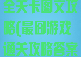 史上最囧游戏全关卡图文攻略(最囧游戏通关攻略答案)