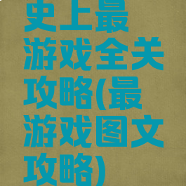 史上最囧游戏全关攻略(最囧游戏图文攻略)