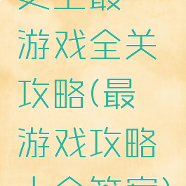 史上最囧游戏全关攻略(最囧游戏攻略大全答案)