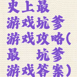 史上最囧游戏坑爹游戏攻略(最囧坑爹游戏答案)