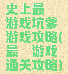 史上最囧游戏坑爹游戏攻略(最囧游戏通关攻略)