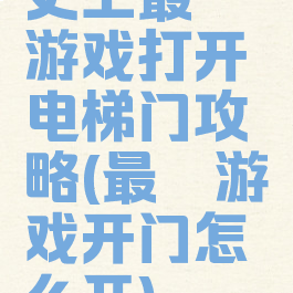 史上最囧游戏打开电梯门攻略(最囧游戏开门怎么开)