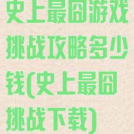 史上最囧游戏挑战攻略多少钱(史上最囧挑战下载)