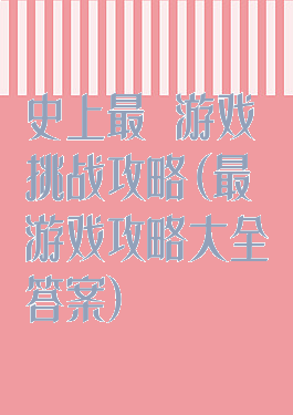 史上最囧游戏挑战攻略(最囧游戏攻略大全答案)