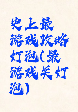史上最囧游戏攻略灯泡(最囧游戏关灯泡)