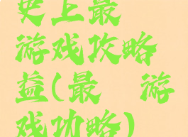 史上最囧游戏攻略益(最囧游戏功略)