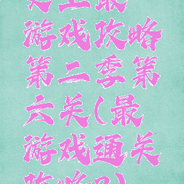 史上最囧游戏攻略第二季第六关(最囧游戏通关攻略2)
