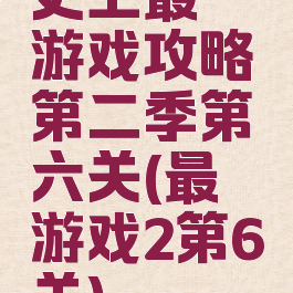 史上最囧游戏攻略第二季第六关(最囧游戏2第6关)