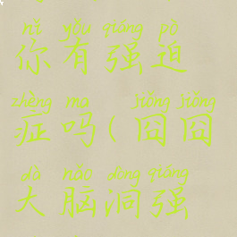 史上最囧游戏攻略你有强迫症吗(囧囧大脑洞强迫症攻略33关)