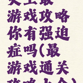 史上最囧游戏攻略你有强迫症吗(最囧游戏通关攻略大全)