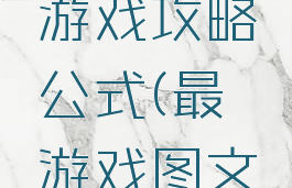 史上最囧游戏攻略公式(最囧游戏图文攻略)