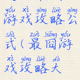 史上最囧游戏攻略公式(最囧游戏攻略大全)
