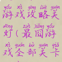 史上最囧游戏攻略关灯(最囧游戏全部关卡答案)