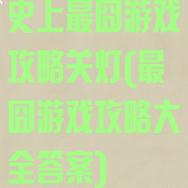 史上最囧游戏攻略关灯(最囧游戏攻略大全答案)