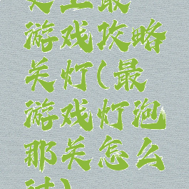 史上最囧游戏攻略关灯(最囧游戏灯泡那关怎么过)