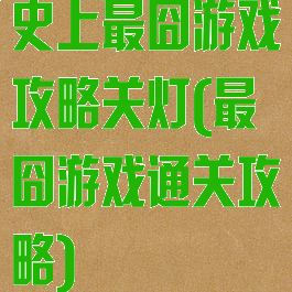 史上最囧游戏攻略关灯(最囧游戏通关攻略)