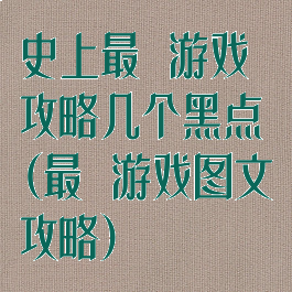史上最囧游戏攻略几个黑点(最囧游戏图文攻略)