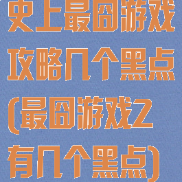 史上最囧游戏攻略几个黑点(最囧游戏2有几个黑点)