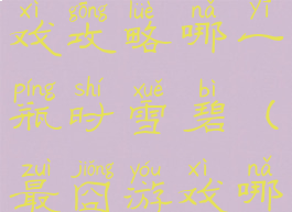 史上最囧游戏攻略哪一瓶时雪碧(最囧游戏哪瓶是可乐)