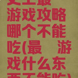 史上最囧游戏攻略哪个不能吃(最囧游戏什么东西不能吃)