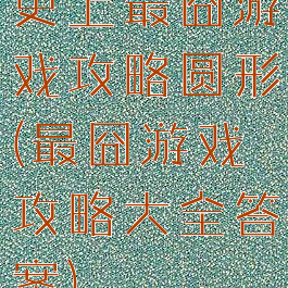史上最囧游戏攻略圆形(最囧游戏攻略大全答案)