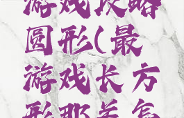 史上最囧游戏攻略圆形(最囧游戏长方形那关怎么过)