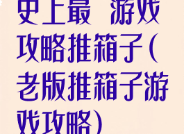 史上最囧游戏攻略推箱子(老版推箱子游戏攻略)