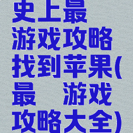史上最囧游戏攻略找到苹果(最囧游戏攻略大全)